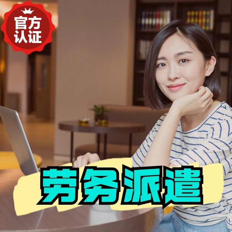 泌阳丹灶劳务派遣 丹灶劳务输出 丹灶劳务外包